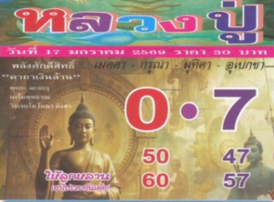 หวยหลวงปู่ 17/1/69