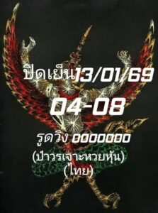 หวยหุ้น 13/1/69