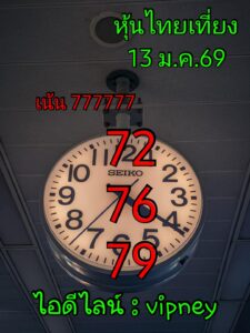 หวยหุ้น 13/1/69-2