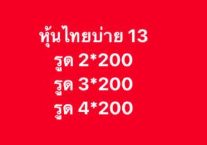 หวยหุ้น 13 1 69 9