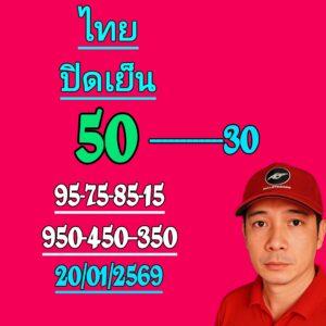 หวยหุ้น 20/1/69-3