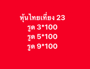 หวยหุ้น 23 1 69 10