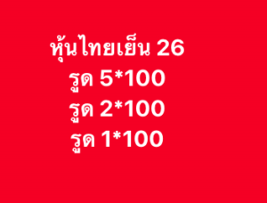 หวยหุ้น 26 1 69 8