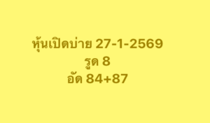 หวยหุ้น 27 1 69 10