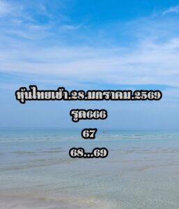 หวยหุ้น 28 1 69