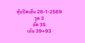 หวยหุ้น 28/1/69-3