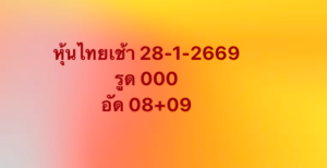 หวยหุ้น 28 1 69 8