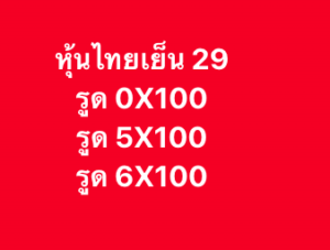 หวยหุ้น 29 1 69 8