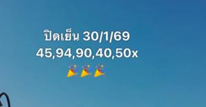 หวยหุ้น 30 1 69 10
