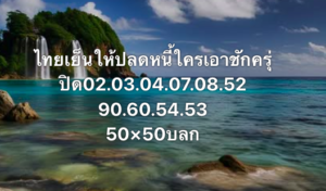 หวยหุ้น 30/1/69-2
