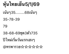 หวยหุ้น-5-1-69-10