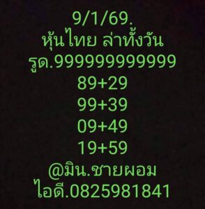 หวยหุ้น 9/1/69-3
