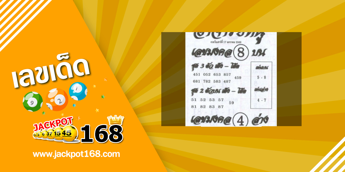 หวยอาจารย์หนู 17/1/69