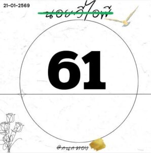 หวยฮานอย 21/1/69-2