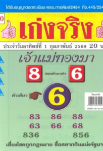 หวยเจ้าแม่ทองมา 1/2/69
