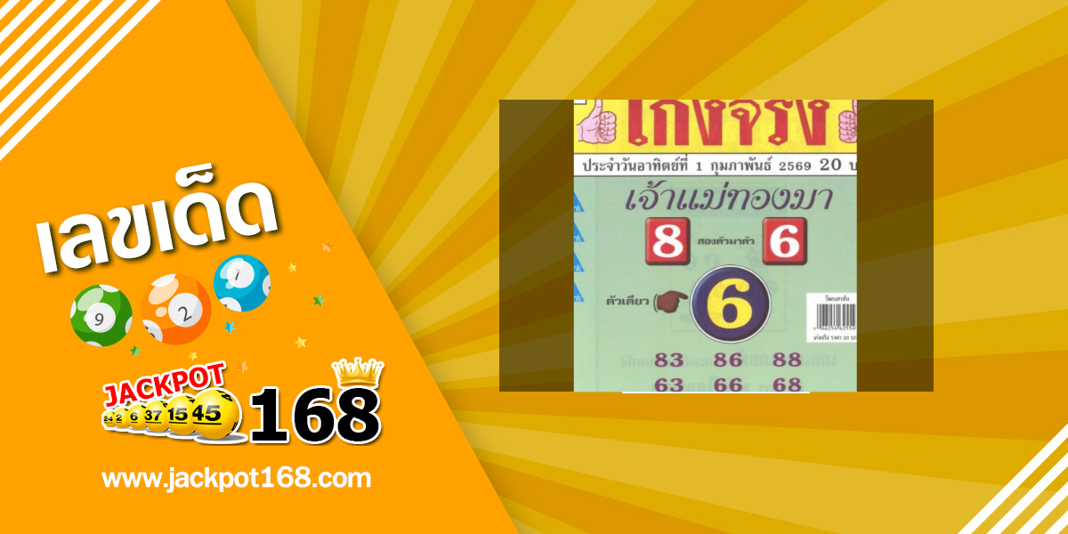 หวยเจ้าแม่ทองมา 1/2/69