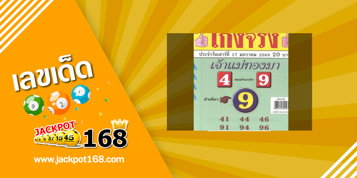 หวยเจ้าแม่ทองมา 17/1/69