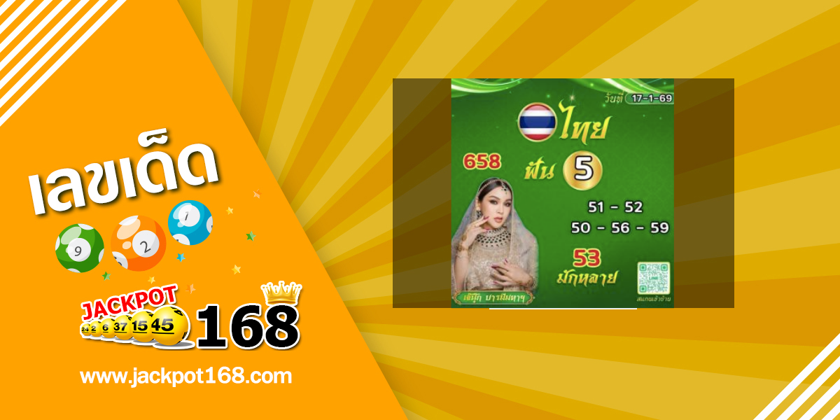 หวยเจ๊นุ๊ก 17/1/69
