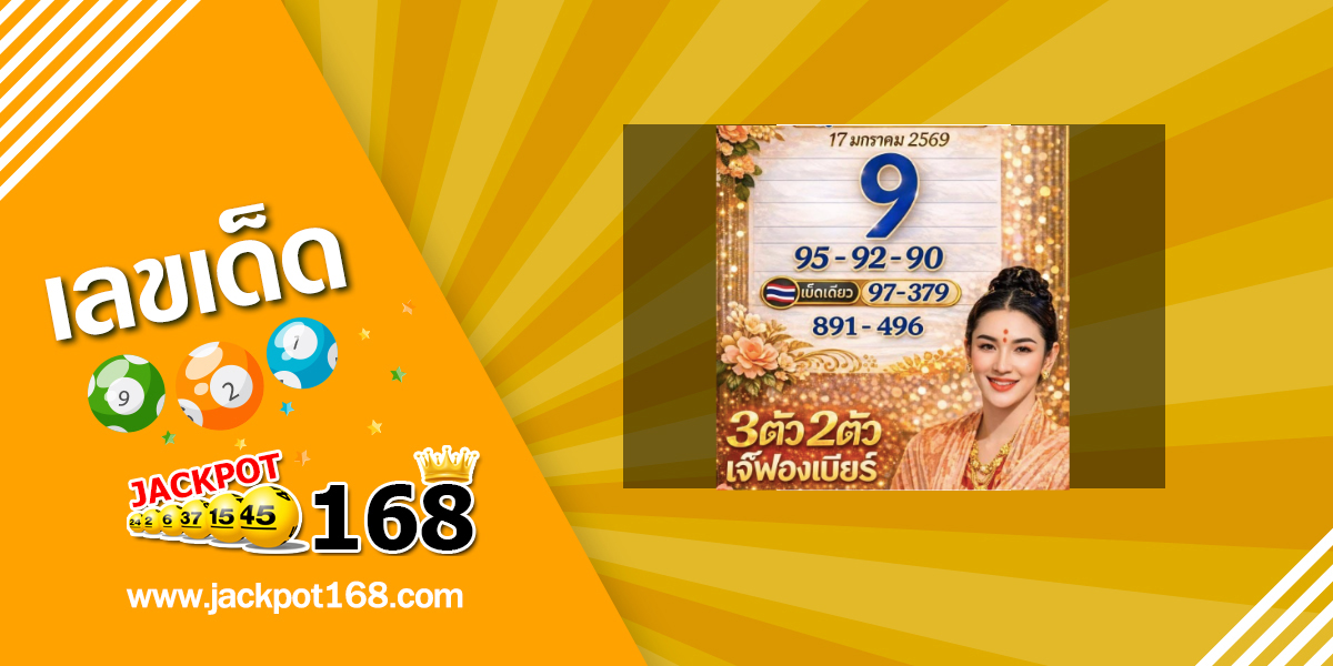 หวยเจ๊ฟองเบียร์ 17/1/69