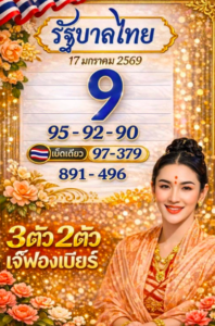หวยเจ๊ฟองเบียร์ 17/1/69