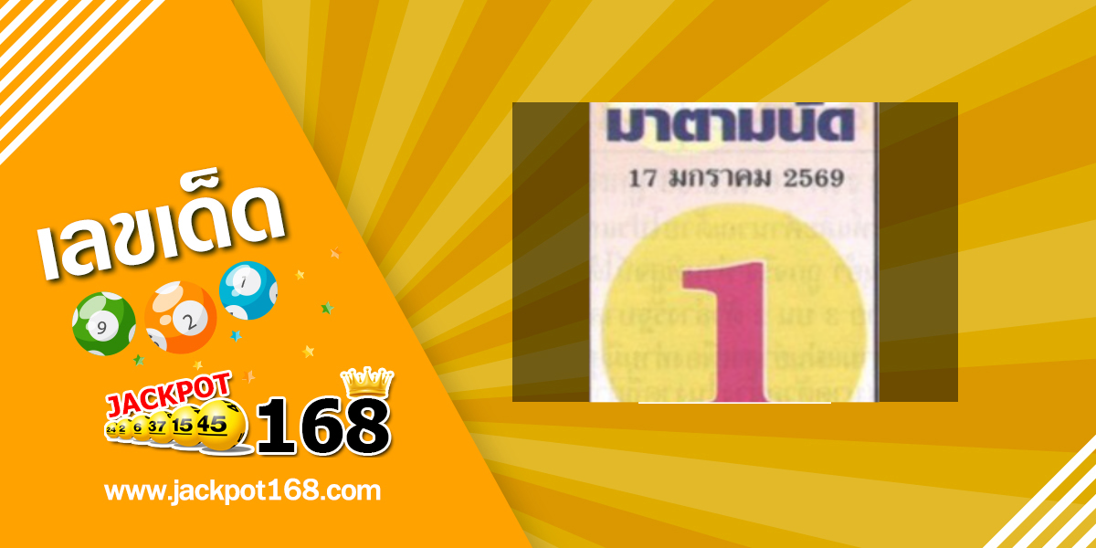 หวยเซียนมาตามนัด 17/1/69