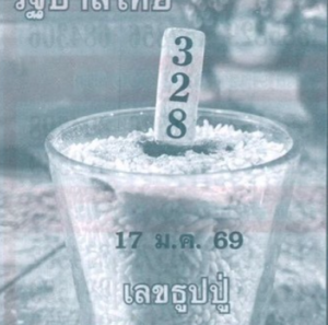 หวยเลขธูปปู่ 17/1/68