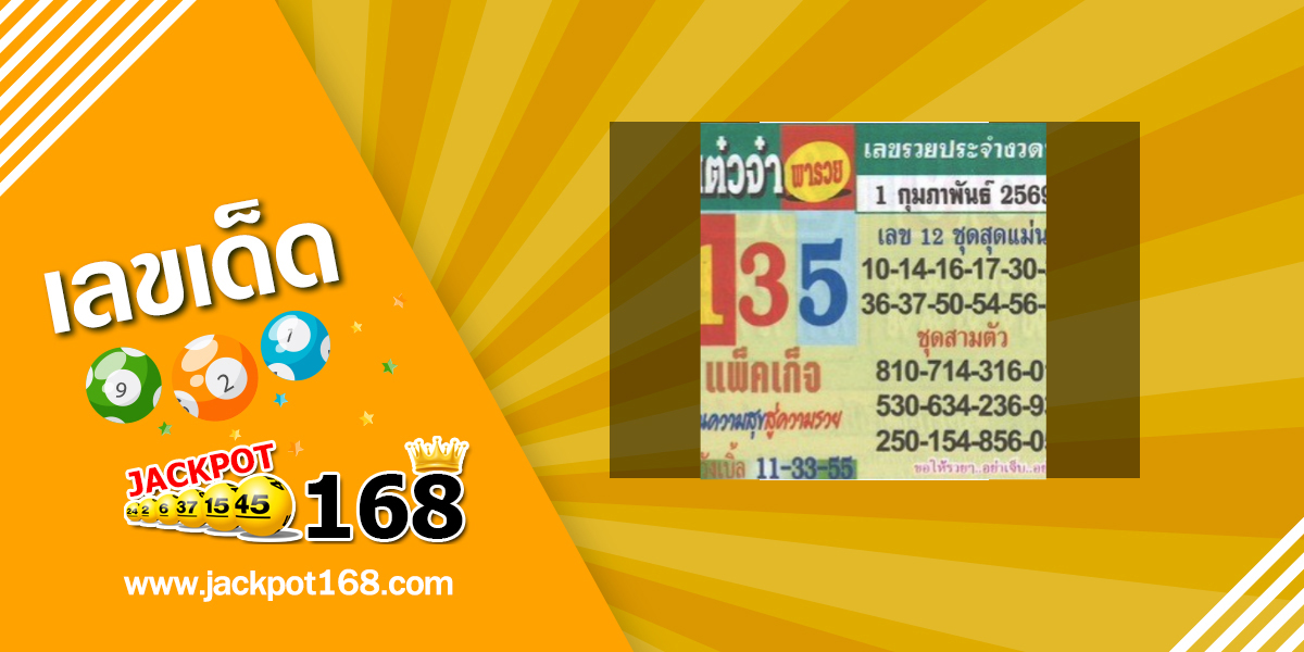 หวยแต๋วจ๋า 1/2/69