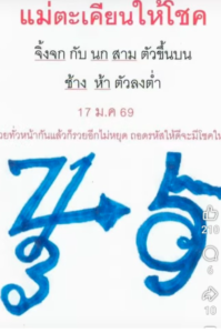 หวยแม่ตะเคียน 17/1/69