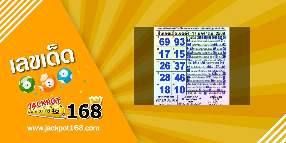 หวยแม่ทำเนียน 17/1/69