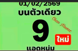 หวยแอดหนุ่ม 1/2/69