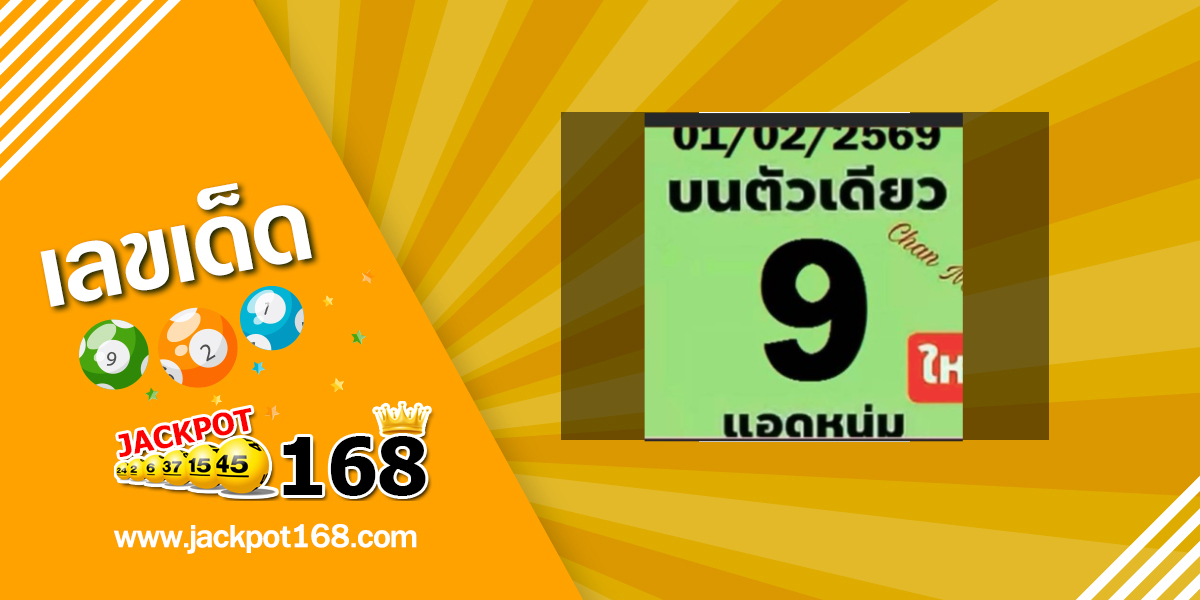 หวยแอดหนุ่ม 1/2/69
