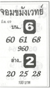หวยจอมขมังเวทย์ 1/3/69