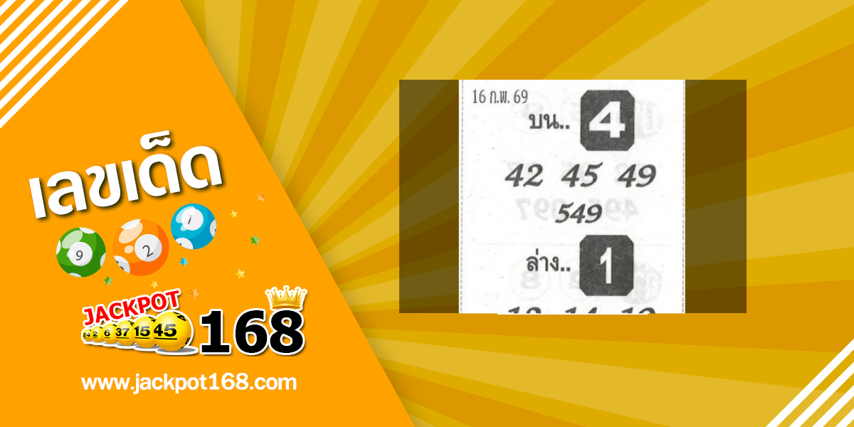 หวยจอมขมังเวทย์ 16/2/69