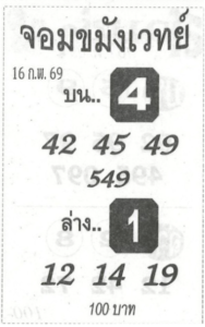 หวยจอมขมังเวทย์ 16/2/69
