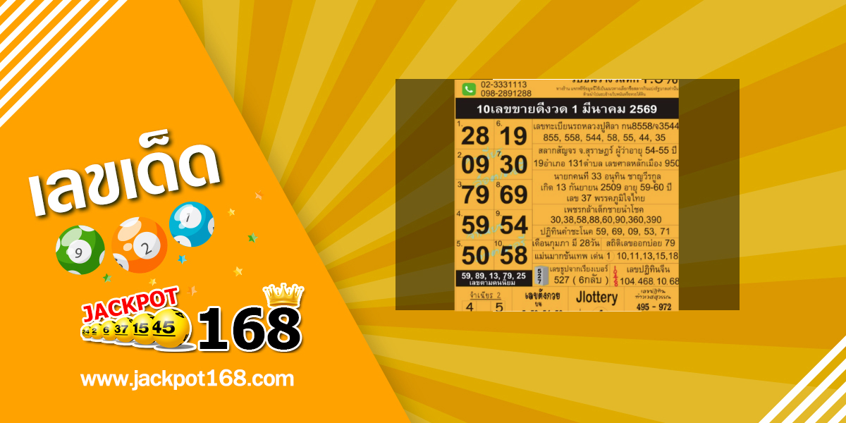 หวยจำเนียรอ่อนนุช 1/3/69