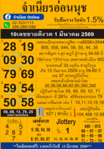 หวยจำเนียรอ่อนนุช 1/3/69