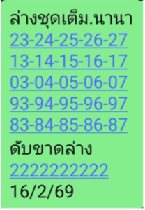 หวยนานา 16/2/69