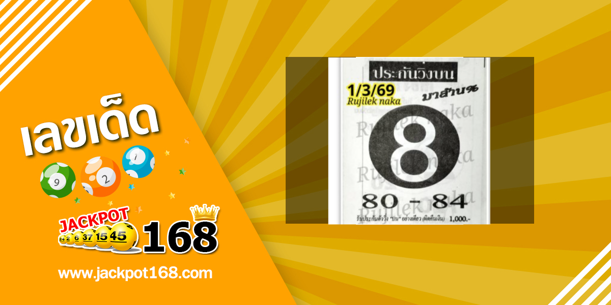 หวยประกันวิ่งบน 1/3/69