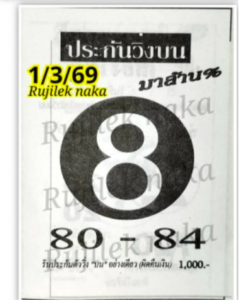 หวยประกันวิ่งบน 1/3/69