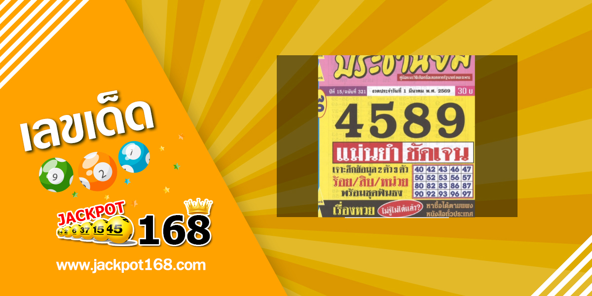 หวยประชานิยม 1/3/69