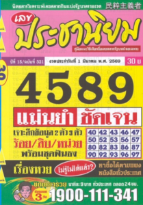 หวยประชานิยม 1/3/69