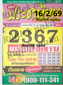 หวยประชานิยม 16/2/69