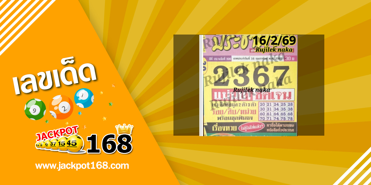 หวยประชานิยม 16/2/69