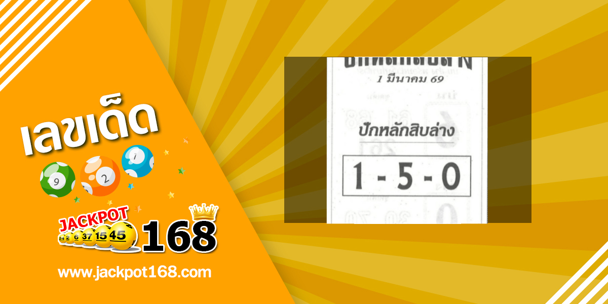 หวยปักหลักสิบล่าง 1/3/69