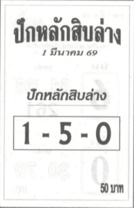 หวยปักหลักสิบล่าง 1/3/69