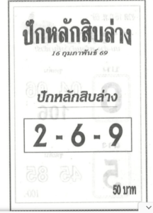 หวยปักหลักสิบล่าง 16/2/69