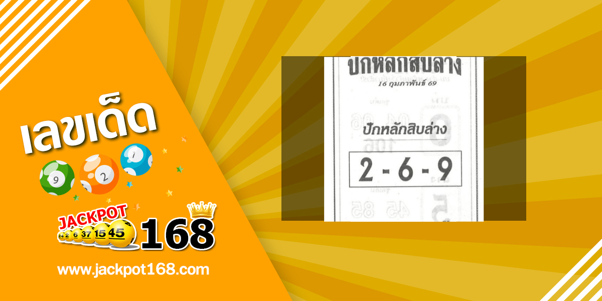 หวยปักหลักสิบล่าง 16/2/69