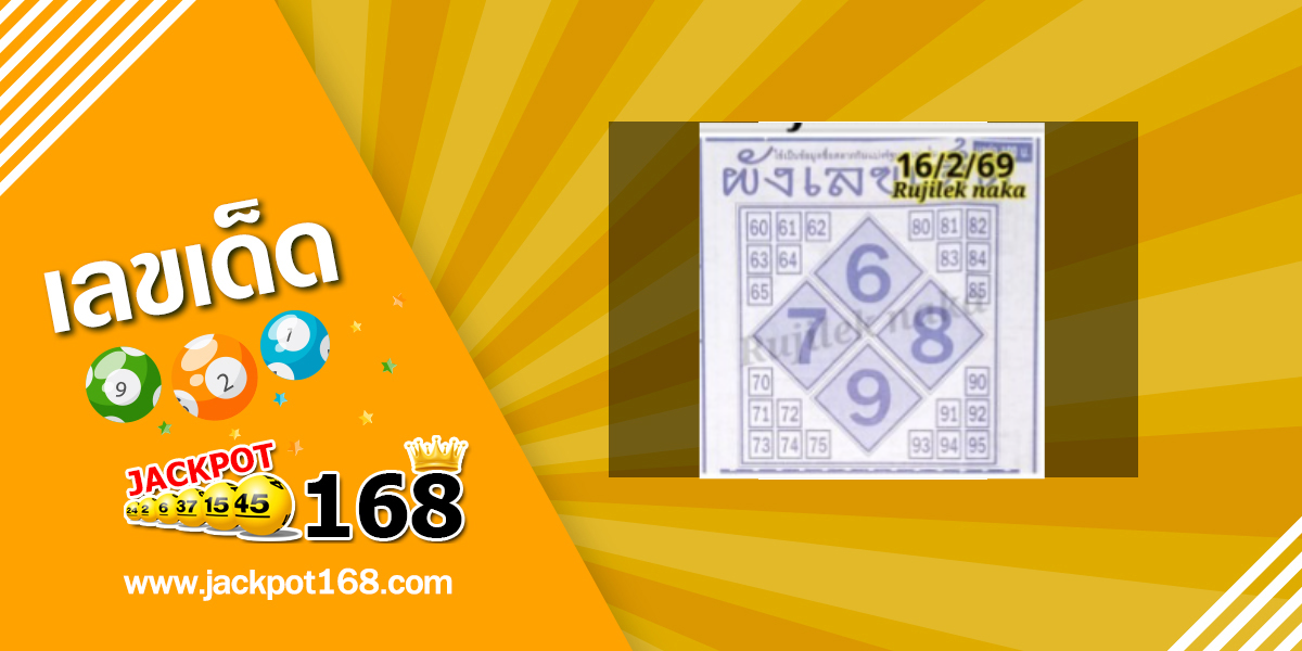 หวยผังเลขเด็ด 16/2/69