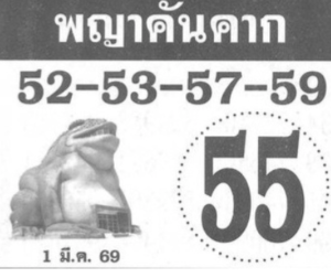 หวยพญาคันคาก 1/3/69