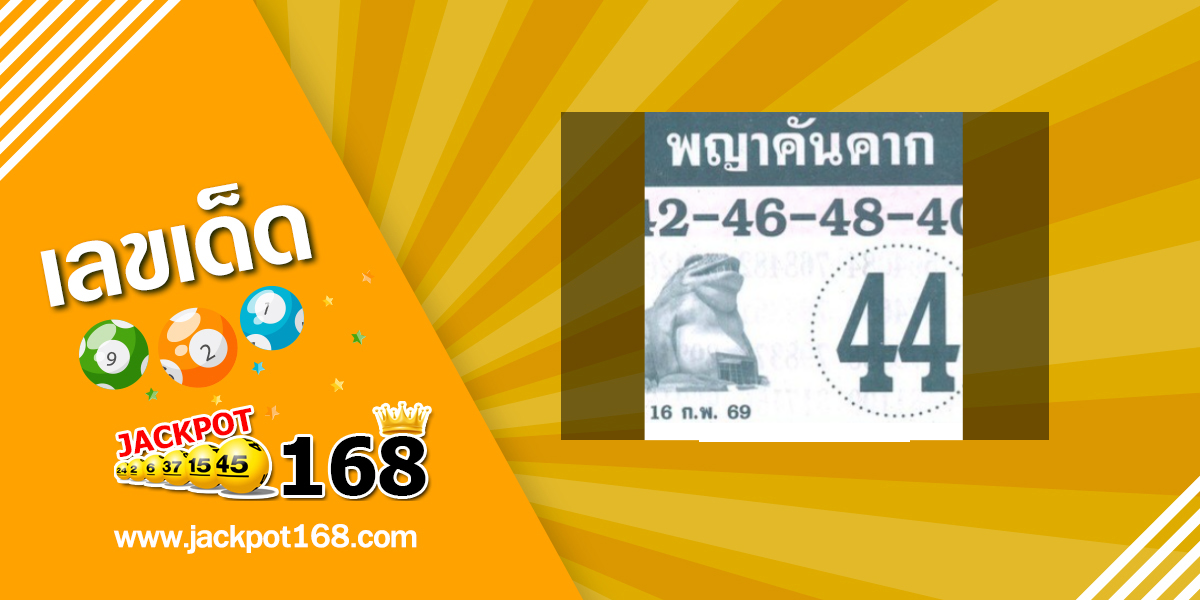 หวยพญาคันคาก 16/2/69